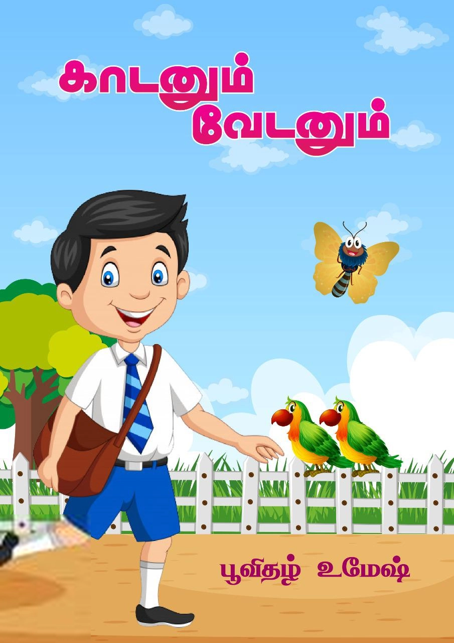 பூவிதழ் உமேஷ் எழுதிய காடனும் வேடனும் - Book Cover