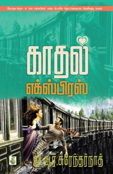 காதல் எக்ஸ்பிரஸ்