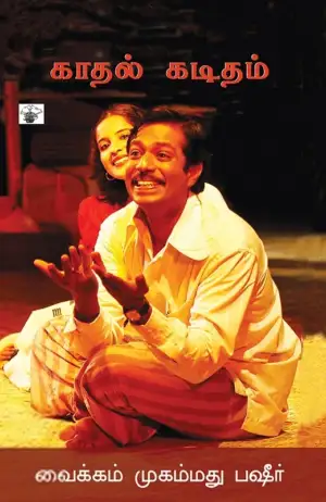 வைக்கம் முகம்மது பஷீர் எழுதிய காதல் கடிதம் - Book Cover