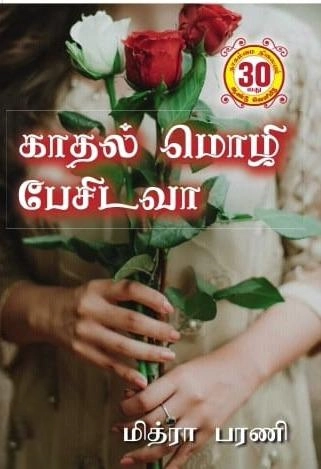 மித்ரா பரணி எழுதிய காதல் மொழி பேசிடவா - Book Cover
