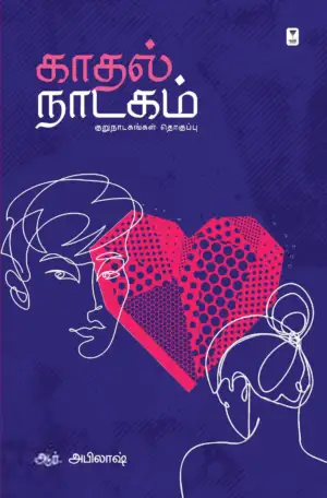 ஆர். அபிலாஷ் எழுதிய காதல் நாடகம் - Book Cover