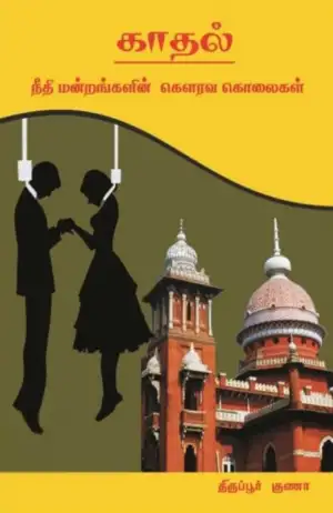 திருப்பூர் குணா எழுதிய காதல்: நீதிமன்றங்களின் கௌரவ கொலைகள் - Book Cover