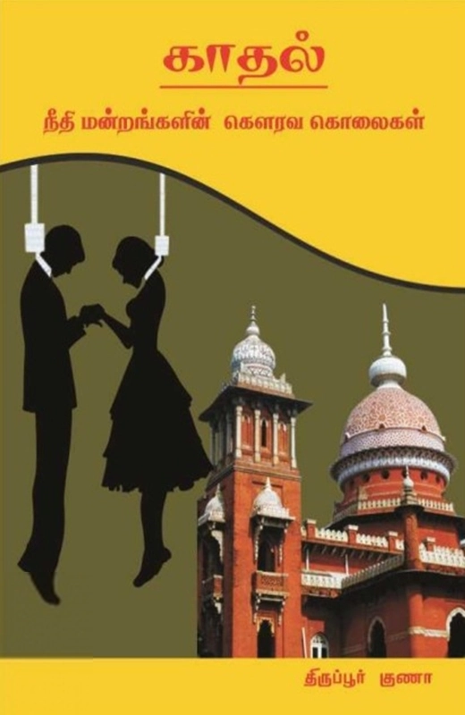 திருப்பூர் குணா எழுதிய காதல்: நீதிமன்றங்களின் கௌரவ கொலைகள் - Book Cover