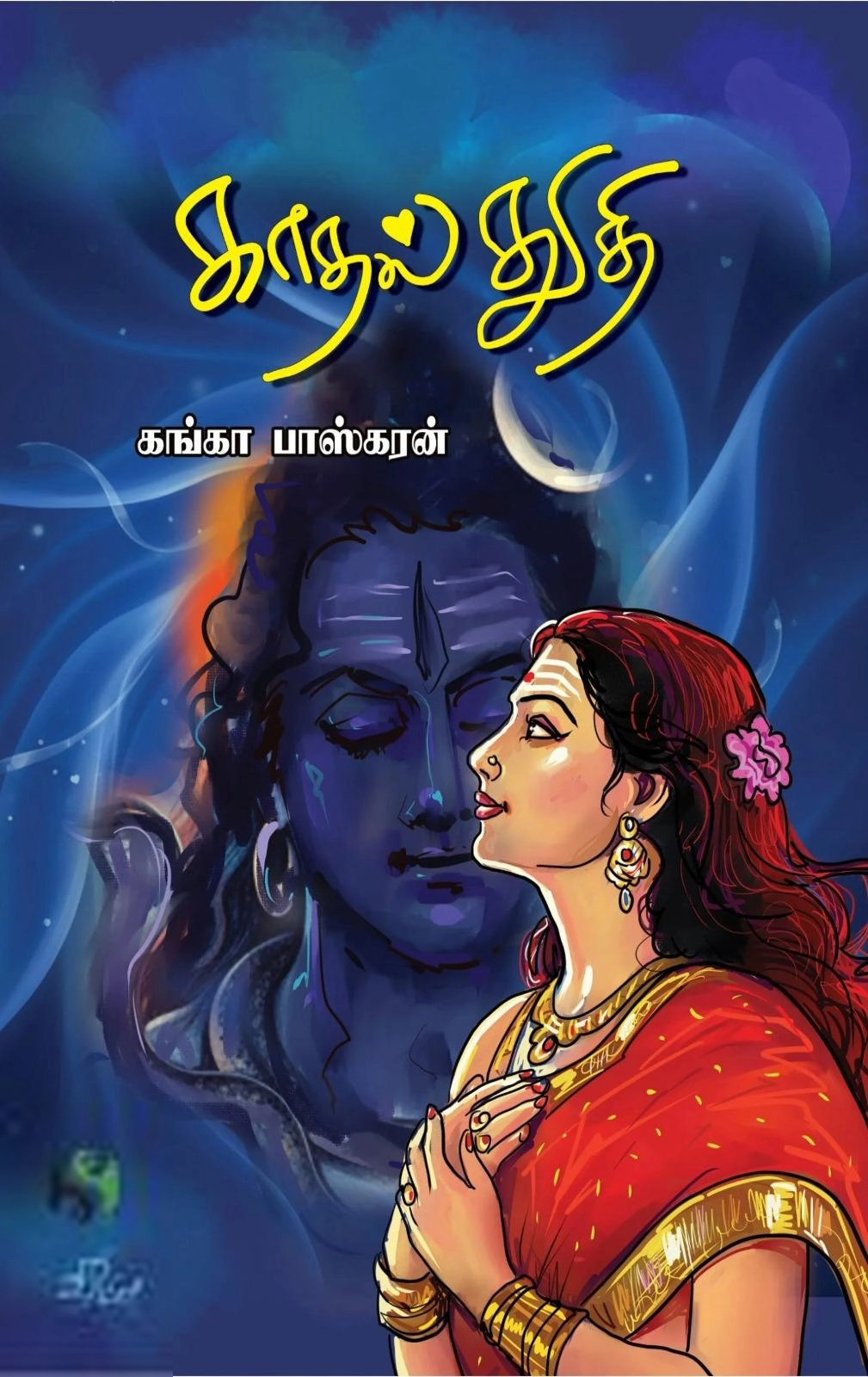 கங்கா பாஸ்கரன் எழுதிய காதல் துதி - Book Cover