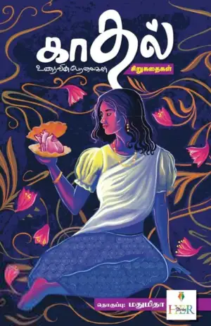 Madhumitha எழுதிய காதல் உணர்வின் பேரலைகள் - Book Cover