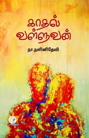 நா. நளினிதேவி எழுதிய காதல் வள்ளுவன் - Book Cover