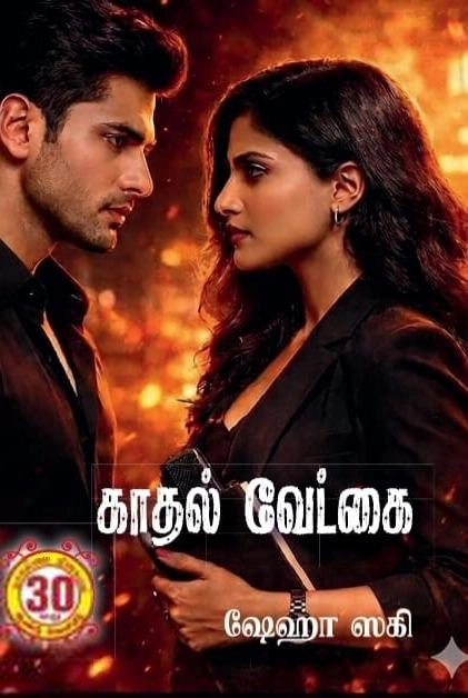 ஷேஹா ஸகி எழுதிய காதல் வேட்கை - Book Cover