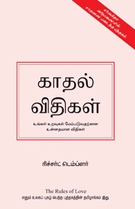 ரிச்சர்ட் டெம்ப்லர் எழுதிய காதல் விதிகள் - Book Cover