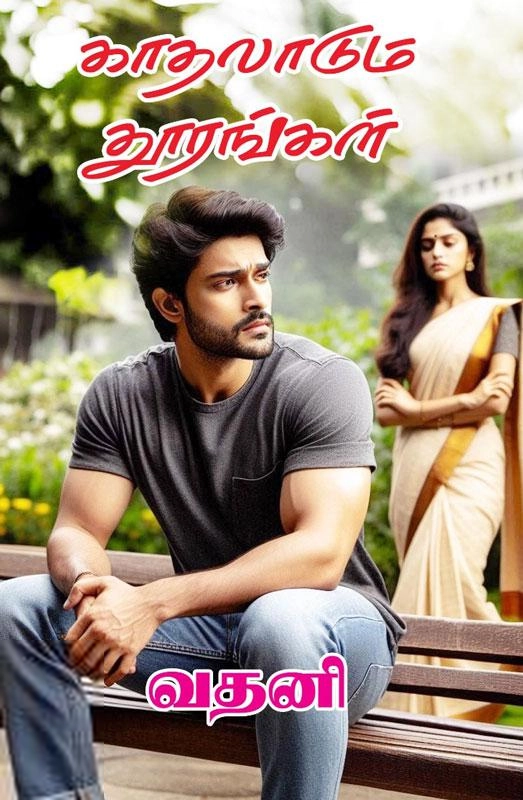 வதனி எழுதிய காதலாடும் தூரங்கள் - Book Cover