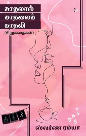 ஸ்வர்ண ரம்யா எழுதிய காதலால் காதலைக் காதலி (சிறுகதைகள்) - Book Cover