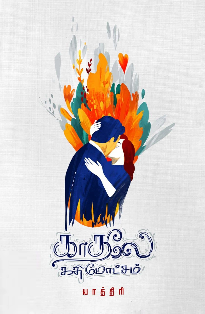 யாத்திரி எழுதிய காதலே கதிமோட்சம் - Book Cover