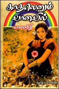 வாஸந்தி எழுதிய காதலெனும் வானவில் - Book Cover