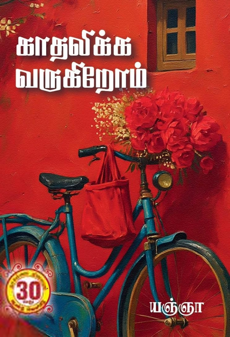 Yagnya எழுதிய காதலிக்க வருகிறோம் - Book Cover