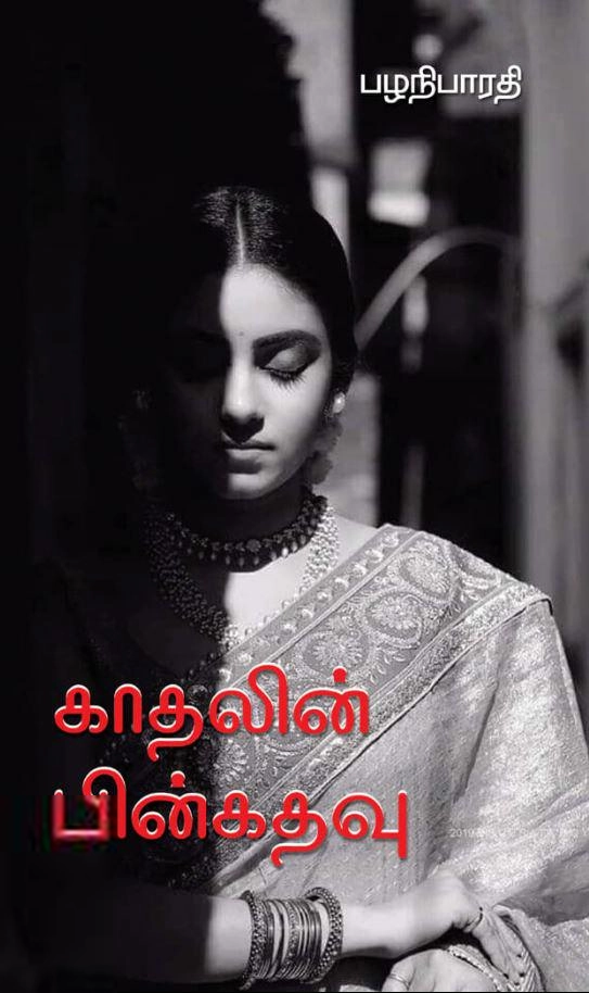 பழனிபாரதி எழுதிய காதலின் பின்கதவு - Book Cover
