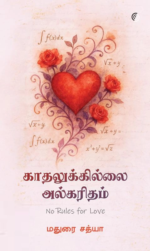 மதுரை சத்யா எழுதிய காதலுக்கில்லை அல்கரிதம் - Book Cover