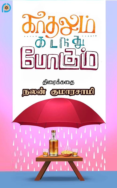 நலன் குமாரசாமி எழுதிய காதலும் கடந்து போகும் (திரைக்கதை) - Book Cover