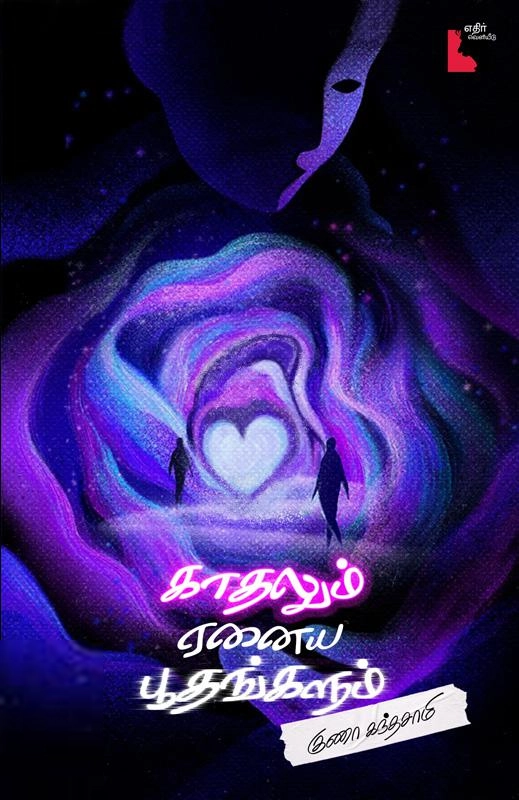 குணா கந்தசாமி எழுதிய காதலும் ஏனைய பூதங்களும் - Book Cover
