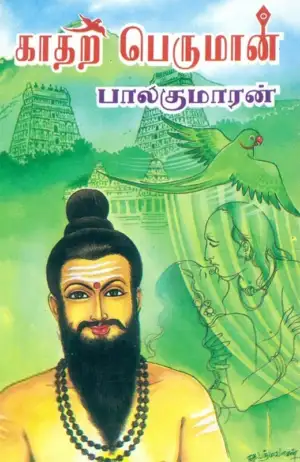 பாலகுமாரன் எழுதிய காதற் பெருமான் - Book Cover
