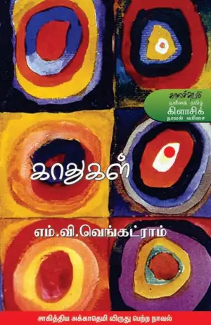 எம்.வி.வெங்கட்ராம் எழுதிய காதுகள் - Book Cover