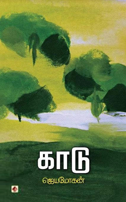 ஜெயமோகன் எழுதிய காடு (விஷ்ணுபுரம் பதிப்பகம்) - Book Cover