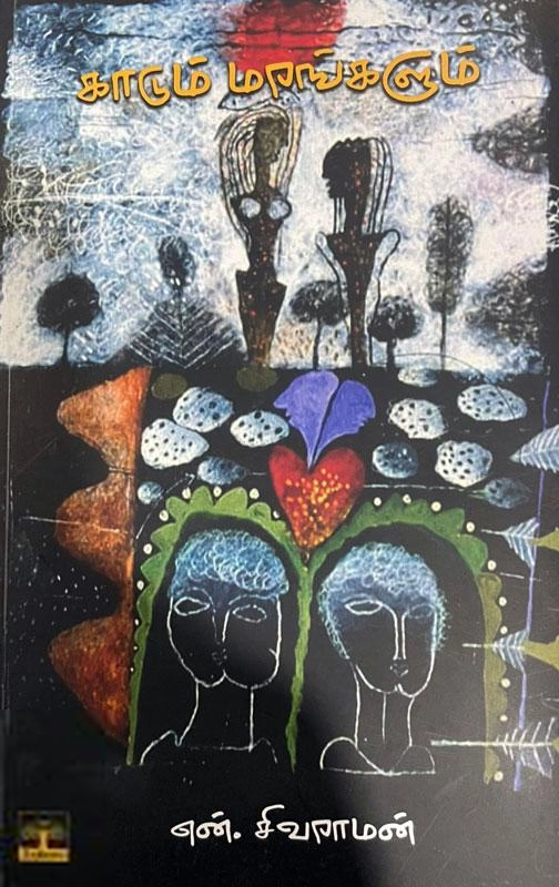 என். சிவராமன் எழுதிய காடும் மரங்களும் - Book Cover