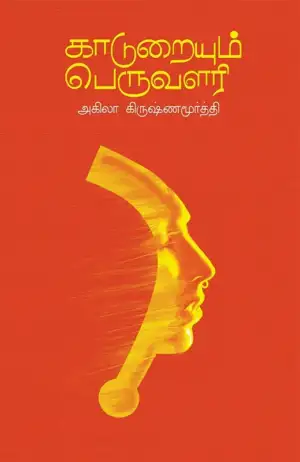 அகிலா கிருஷ்ணமூர்த்தி எழுதிய காடுறையும் பெருவளரி - Book Cover