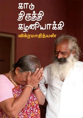 விக்ரமாதித்யன் எழுதிய காடுதிருத்தி கழனியாக்கி - Book Cover