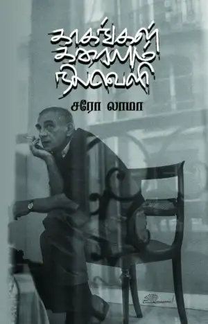 சரோ லாமா எழுதிய காகங்கள் கரையும் நிலவெளி - Book Cover