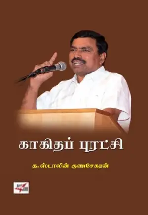 த. ஸ்டாலின் குணசேகரன் எழுதிய காகிதப் புரட்சி - Book Cover
