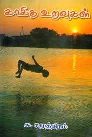 சு. சமுத்திரம் எழுதிய காகித உறவுகள் - Book Cover
