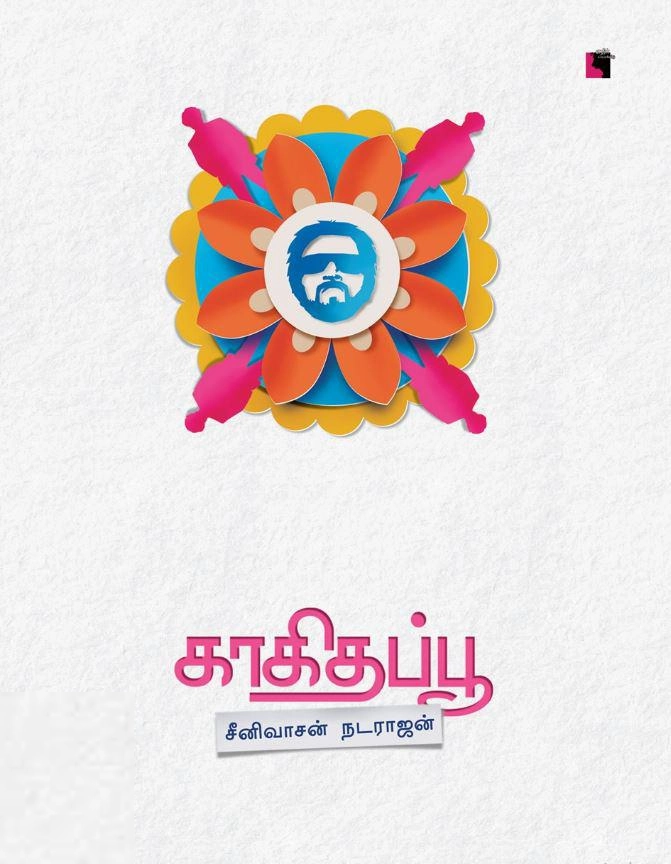 சீனிவாசன் நடராஜன் எழுதிய காகிதப்பூ - Book Cover