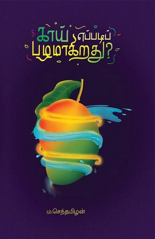 காய் எப்படிப் பழமாகிறது?