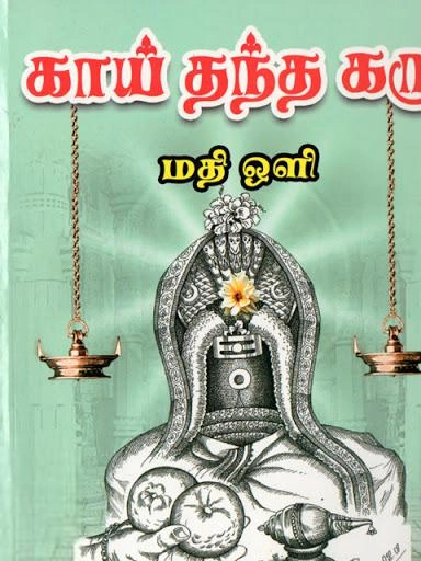 மதிஒளி எழுதிய காய் தந்த கரு - Book Cover