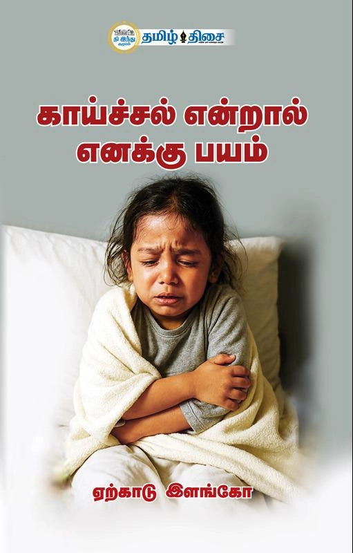 ஏற்காடு இளங்கோ எழுதிய காய்ச்சல் என்றால் எனக்கு பயம் - Book Cover