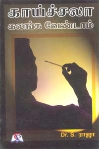 எஸ். ராஜா எழுதிய காய்ச்சலா கலங்க வேண்டாம் - Book Cover