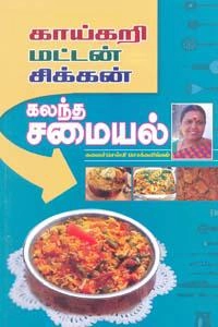 கலைச்செல்வி சொக்கலிங்கம் எழுதிய காய்கறி மட்டன் சிக்கன் கலந்த சமையல் - Book Cover