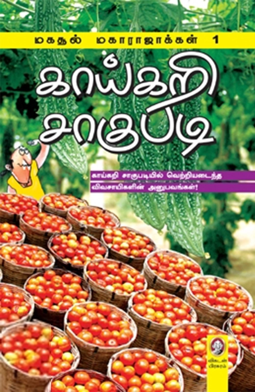 விகடன் பிரசுரம் எழுதிய காய்கறி சாகுபடி - Book Cover