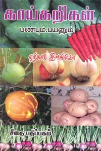 ஏற்காடு இளங்கோ எழுதிய காய்கறிகள் பண்பும் பயனும் - Book Cover