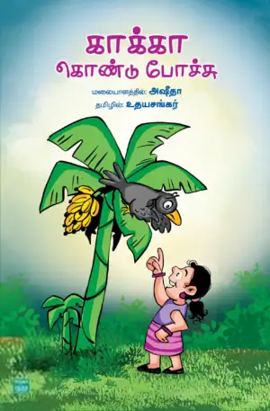 அஷீதா எழுதிய காக்கா கொண்டு போச்சு - Book Cover