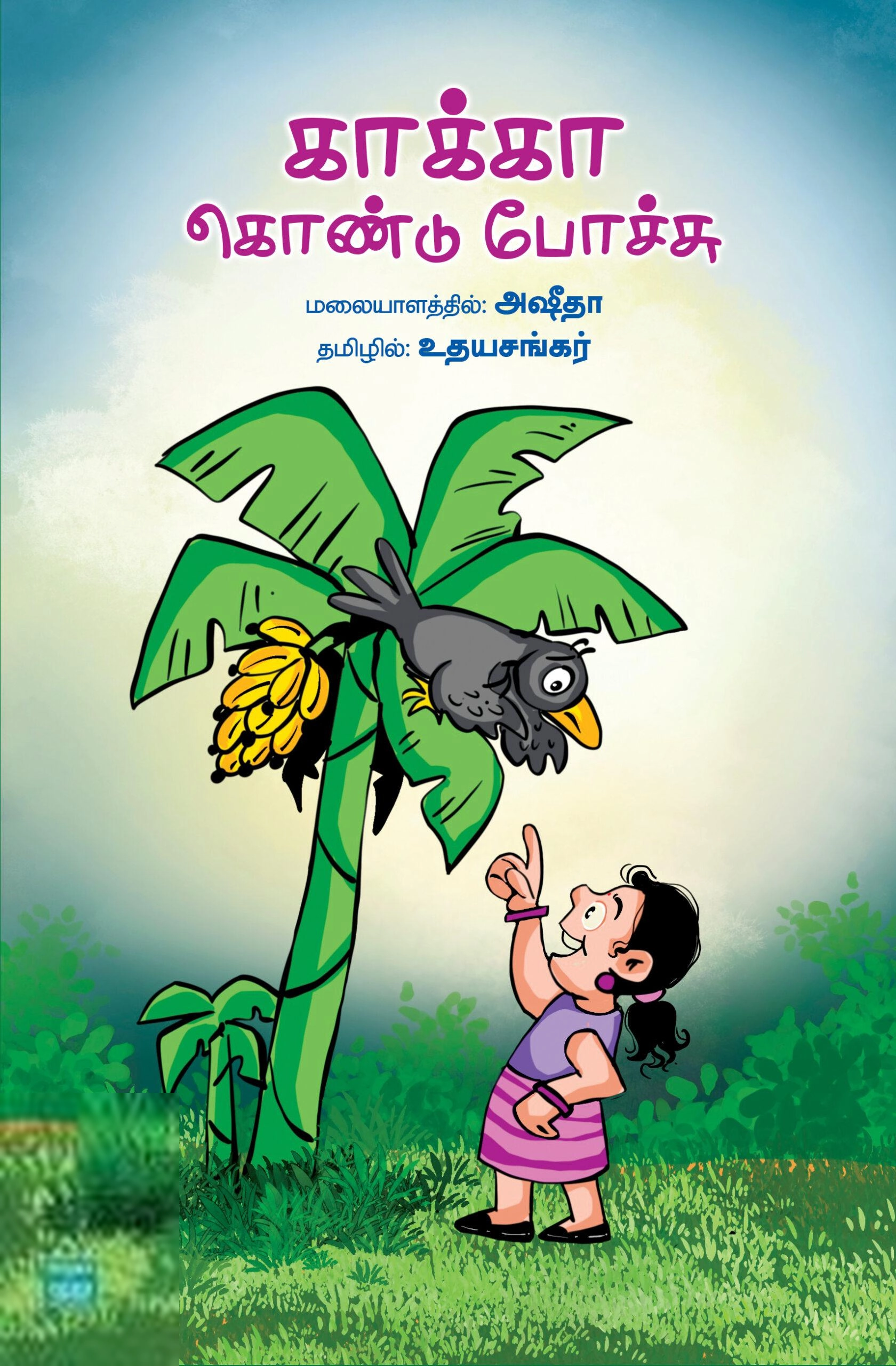 அஷீதா எழுதிய காக்கா கொண்டு போச்சு - Book Cover
