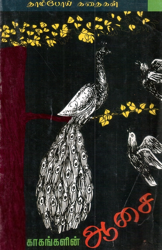 பாரதி புத்தகாலயம் எழுதிய காகங்களின் ஆசை - Book Cover