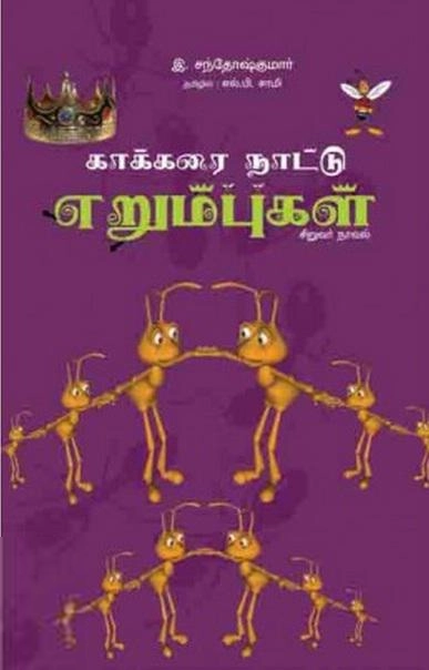 இ.சந்தோஷ் குமார் எழுதிய காக்கரை நாட்டு எறும்புகள் - Book Cover