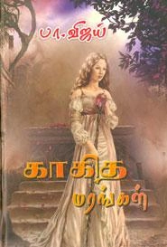 பா. விஜய் எழுதிய காகித மரங்கள் - Book Cover