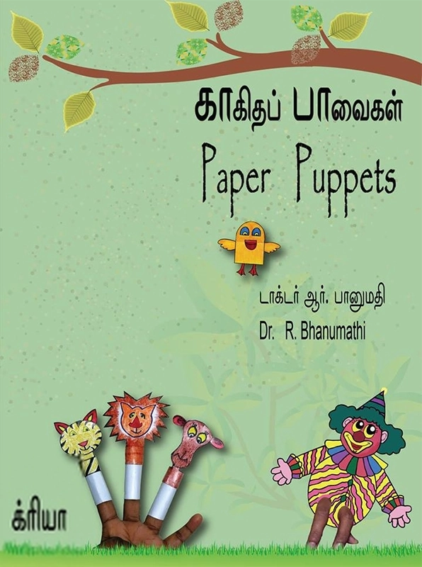 ஆர். பானுமதி எழுதிய காகிதப் பாவைகள் - Book Cover