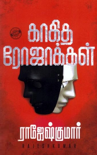 ராஜேஷ்குமார் எழுதிய காகித ரோஜாக்கள் - Book Cover