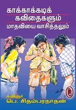 பெ. சிதம்பரநாதன் எழுதிய காக்காக்கடி கவிதைகளும் மாதவியை வாசித்தலும் - Book Cover