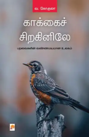 கோகுலா எழுதிய காக்கைச் சிறகினிலே (கிழக்கு பதிப்பகம்) - Book Cover