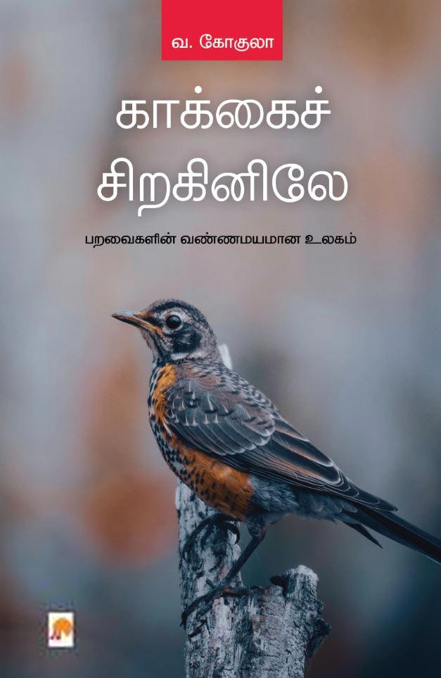 கோகுலா எழுதிய காக்கைச் சிறகினிலே (கிழக்கு பதிப்பகம்) - Book Cover