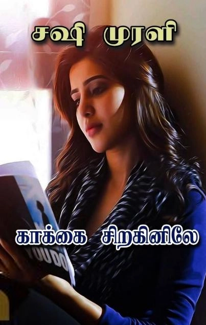 சஷி முரளி எழுதிய காக்கை சிறகினிலே - Book Cover