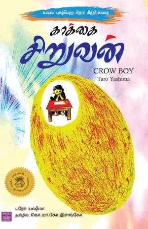 டரோ யஷிமோ எழுதிய காக்கை சிறுவன் - Book Cover